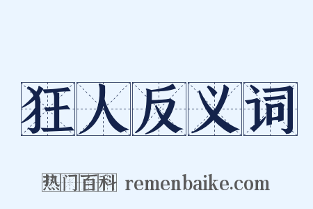 狂人反义词是什么意思的图片